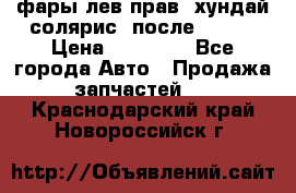 фары лев.прав. хундай солярис. после 2015. › Цена ­ 20 000 - Все города Авто » Продажа запчастей   . Краснодарский край,Новороссийск г.